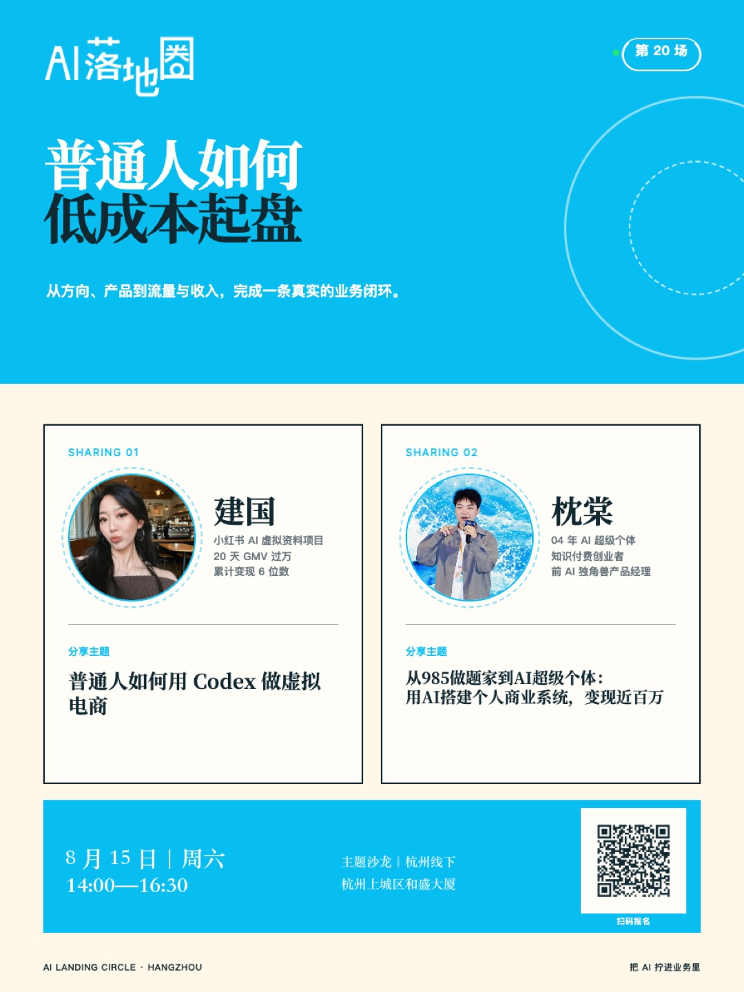 8月15日 AI 内容系统与低成本业务实战分享会